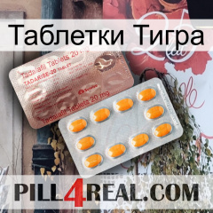 Таблетки Тигра new13